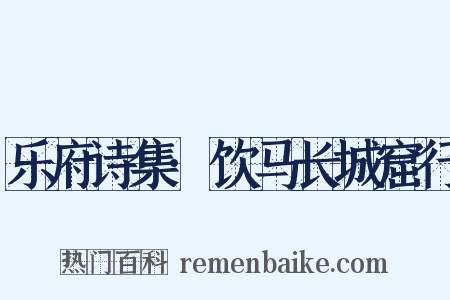 乐府诗集·饮马长城窟行是什么意思的图片